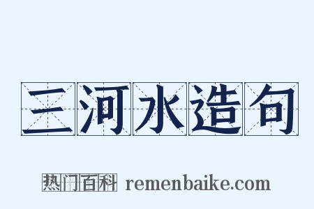 三河水造句是什么意思的图片
